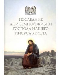 Последние дни земной жизни Господа нашего Иисуса Христа. "Я с вами до скончания века..."