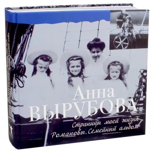 Страницы моей жизни. Романовы. Семейный альбом