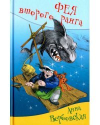 Фея второго ранга