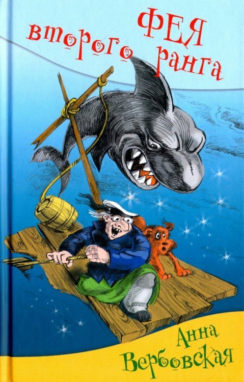 Обложка книги «Фея второго ранга» — Вербовская Анна Михайловна, ISBN 9785906819598