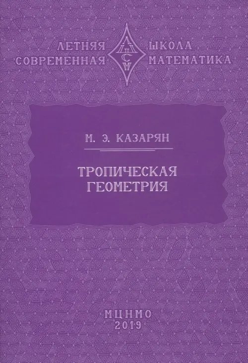 Тропическая геометрия Тропическая геометрия