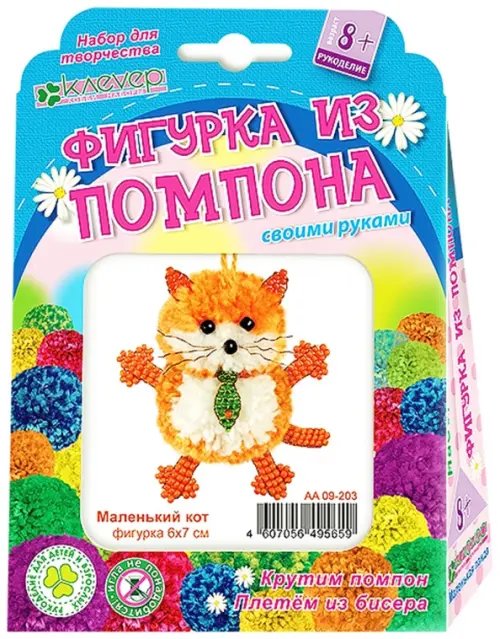 Набор для изготовления брелока "Маленький кот" (пряжа+бисер)