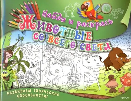 Найди и раскрась. Животные со всего света Найди и раскрась. Животные со всего света