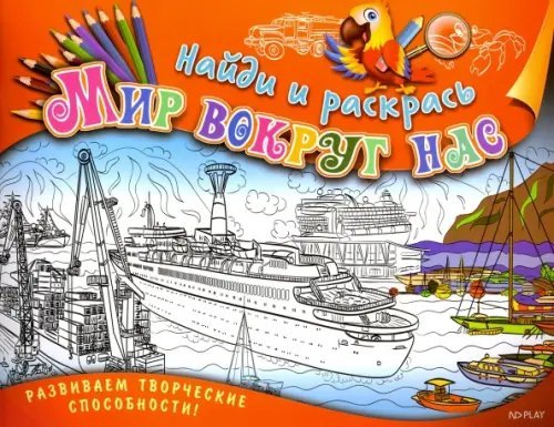 Найди и раскрась. Мир вокруг нас Найди и раскрась. Мир вокруг нас