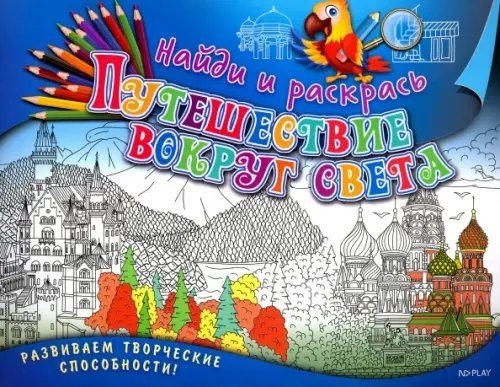 Найди и раскрась Найди и раскрась. Путешествие вокруг света