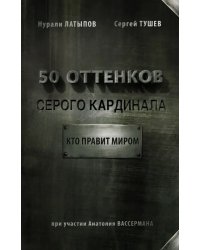 50 оттенков серого кардинала. Кто правит миром