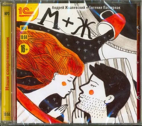 CD-ROM (MP3). М+Ж. Романтическая комедия. Аудиокнига