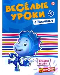Веселые уроки с Ноликом