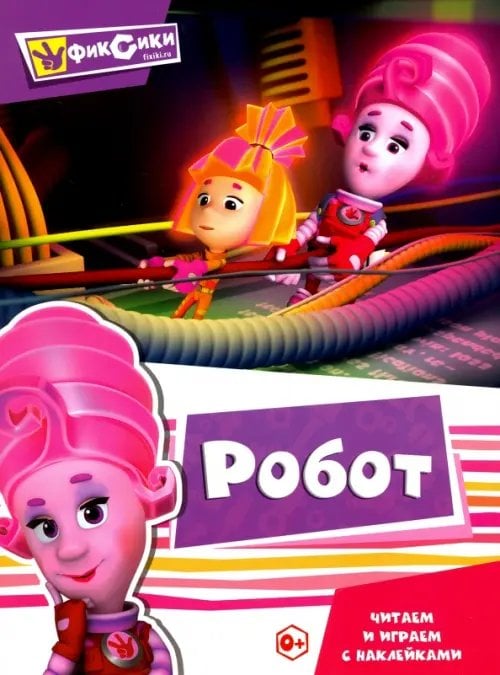 Читаем и играем с наклейками. Робот Читаем и играем с наклейками. Робот