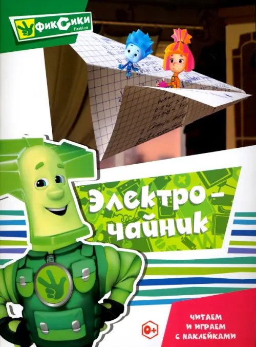 Читаем и играем с наклейками. Электрочайник Читаем и играем с наклейками. Электрочайник
