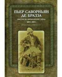 Пьер Саворньян де Бразза. Миссия на Африканский Запад. 1883-1885. Документы и материалы