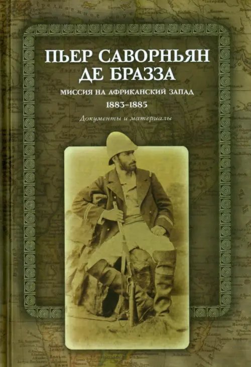 Пьер Саворньян де Бразза. Миссия на Африканский Запад. 1883-1885. Документы и материалы