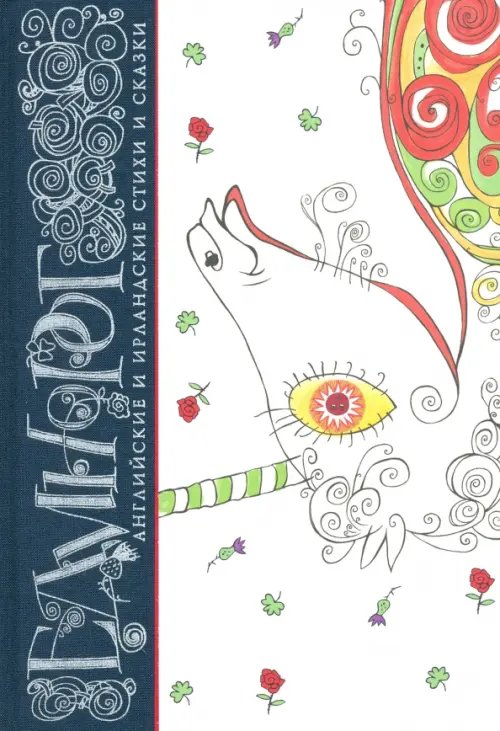 Единорог. Английские и ирландские стихи и сказки Единорог. Английские и ирландские стихи и сказки