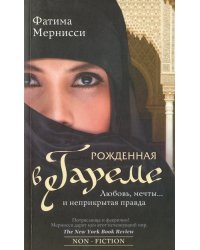 Рожденная в гареме. Любовь, мечты... и неприкрытая правда