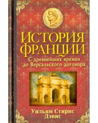 История Франции. С древнейших времен до Версальского договора