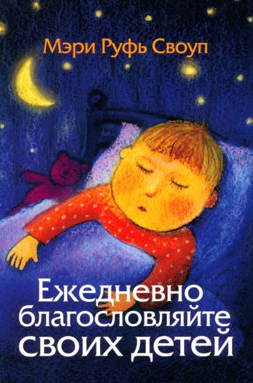 Ежедневно благословляйте своих детей Ежедневно благословляйте своих детей