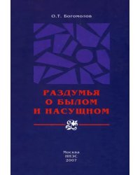 Раздумья о былом и насущном