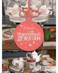 Новогодний декупаж