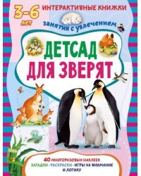 Детсад для зверят. Книжка с многоразовыми наклейками. Занятия с увлечением 3-6 лет