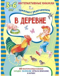 В деревне. Книжка с многоразовыми наклейками. Занятия с увлечением 3-6 лет
