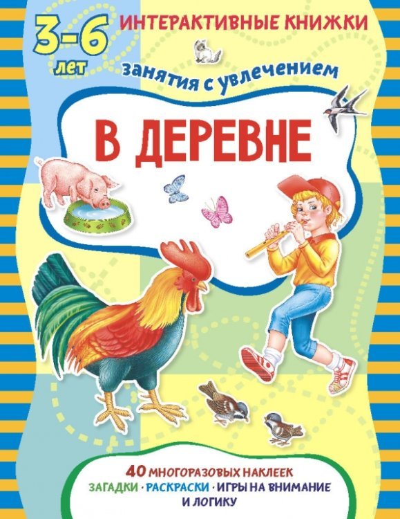 В деревне. Книжка с многоразовыми наклейками. Занятия с увлечением 3-6 лет