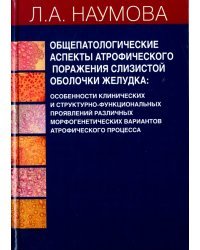 Общепатологические аспекты атрофического поражения слизистой оболочки желудка