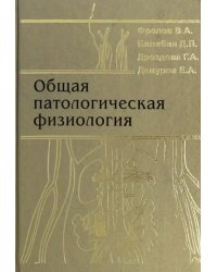 Общая патологическая физиология. Учебник