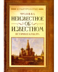 Неизвестное об известном. История и культура
