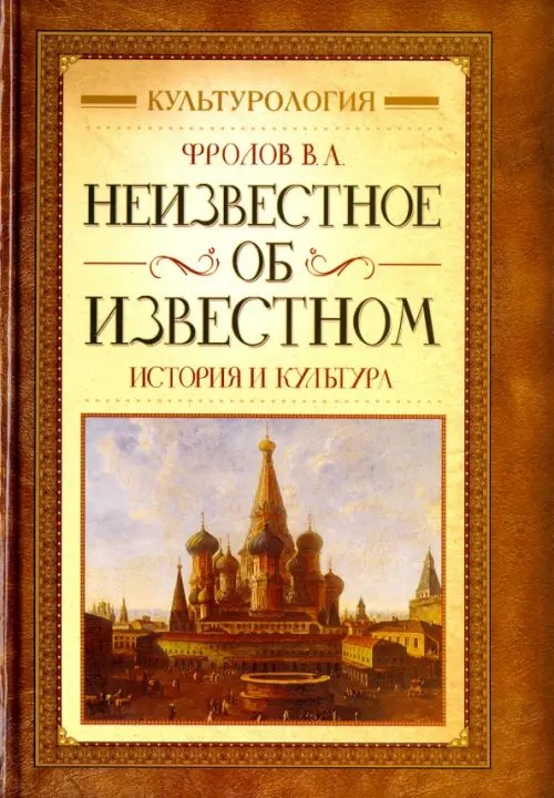Неизвестное об известном. История и культура Неизвестное об известном. История и культура