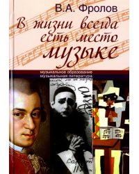 В жизни всегда есть место музыке