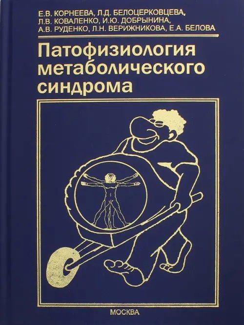 Патофизиология метаболического синдрома. Коллективная монография Патофизиология метаболического синдрома. Коллективная монография