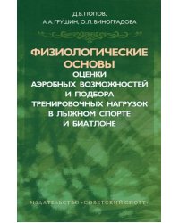 Физиологические основы оценки аэробных возможностей и подбора тренировочных нагрузок в лыжном спорта
