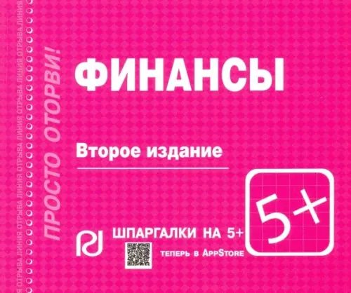 Шпаргалки на 5+ Финансы. Шпаргалка