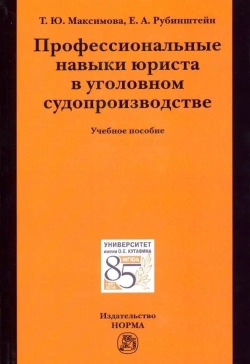 Профессиональные навыки юриста в уголовном судопроизводстве. Учебное пособие