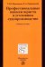 Профессиональные навыки юриста в уголовном судопроизводстве. Учебное пособие