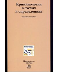 Криминология в схемах и определениях. Учебное пособие