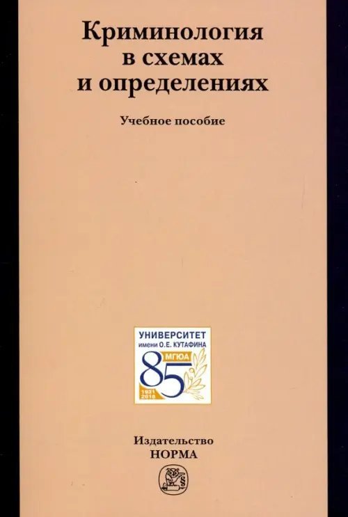 Криминология в схемах и определениях. Учебное пособие Криминология в схемах и определениях. Учебное пособие