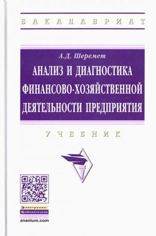 Высшее образование. Бакалавриат Анализ и диагностика финансово-хозяйственной деятельности предприятия. Учебник