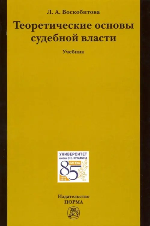 Теоретические основы судебной власти. Учебник