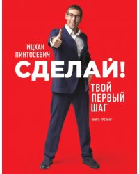 Сделай! Твой первый шаг