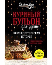 Куриный бульон для души. 101 рождественская история