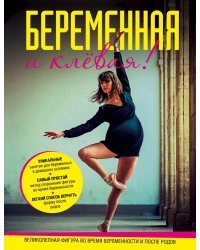 Беременная и клевая! Спортивная фигура во время беременности и после родов