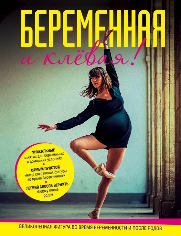 Сам себе тренер Беременная и клевая! Спортивная фигура во время беременности и после родов