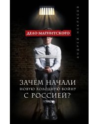 Дело Магнитского. Зачем начали новую холодную войну с Россией?