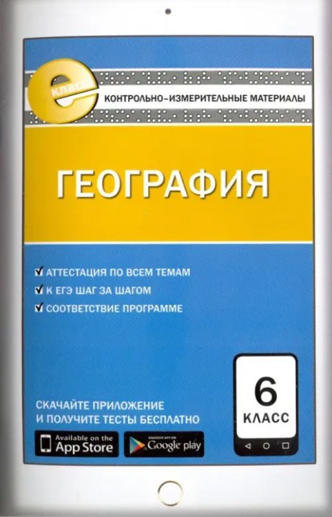 Е-класс КИМ География. 6 класс. Контрольно-измерительные материалы. Е-класс. ФГОС