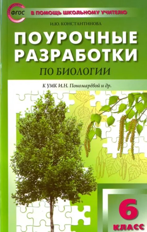 В помощь школьному учителю Биология. 6 класс. Поурочные разработки к УМК И. Н. Пономаревой. Концентрическая система. ФГОС