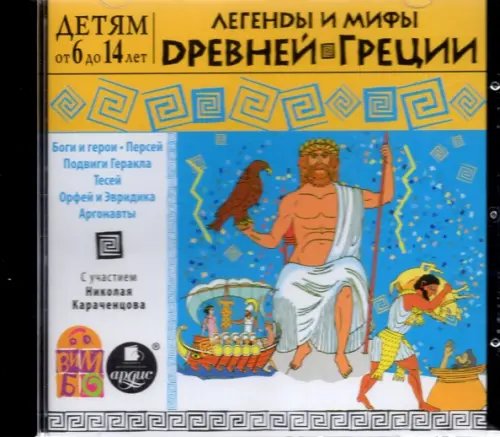 CD-ROM (MP3). Легенды и мифы Древней Греции. Аудиокнига