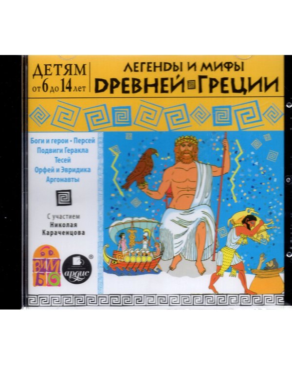 CD-ROM (MP3). Легенды и мифы Древней Греции. Аудиокнига