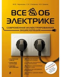 Все об электрике. Современная иллюстрированная энциклопедия