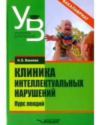 Клиника интеллектуальных нарушений. Курс лекций